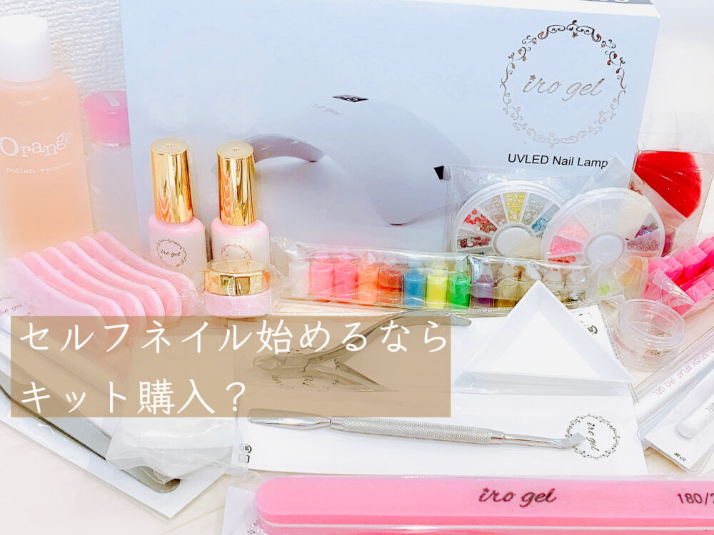 初めてのセルフネイルはキットで購入？単品で買う？ - セルフ
